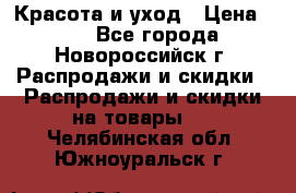 Красота и уход › Цена ­ 50 - Все города, Новороссийск г. Распродажи и скидки » Распродажи и скидки на товары   . Челябинская обл.,Южноуральск г.